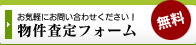 物件査定フォーム（無料）