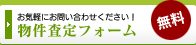 物件査定フォーム（無料）