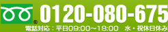 無料通話：0120-080-675　電話対応：平日10:00～18:00　水・祝休日休み