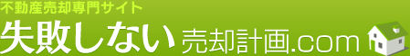 不動産売却専門サイト　失敗しない売却計画.com