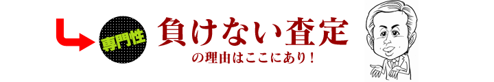 【専門性】負けない査定の理由はここにあり！