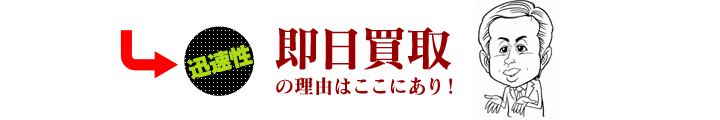 【迅速性】即日買取の理由はここにあり！