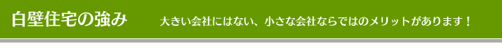 白壁住宅の強み