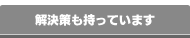 解決策も持っています