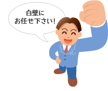 白壁にお任せ下さい！