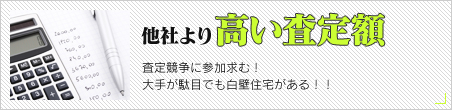 他社より高い査定額