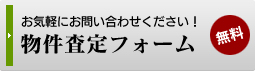 お気軽にお問い合わせください！　物件査定フォーム（無料）