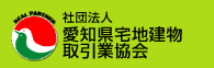 社団法人愛知県宅地建物取引業協会