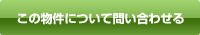 この物件について問い合わせる