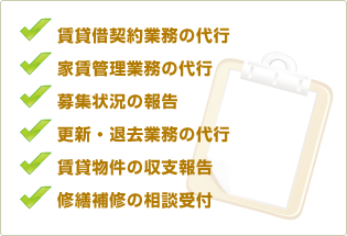 賃貸借契約業務の代行｜家賃管理業務の代行｜募集状況の報告｜更新・退去業務の代行｜賃貸物件の収支報告｜修繕補修の相談受付