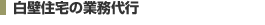 白壁住宅の業務代行