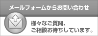 メールフォームからのお問い合わせはこちら｜さまざまなご質問、ご相談お待ちしております。