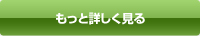 もっと詳しく見る