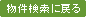 物件検索に戻る