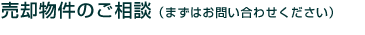 売却物件のご相談（まずはお問い合わせください）