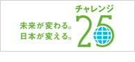 チャレンジ25