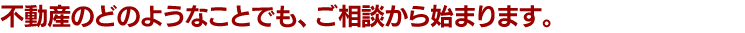 お客様の喜びを我社の喜びに。